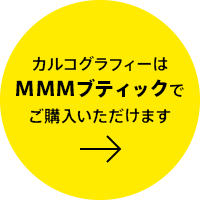 カルコグラフィーはMMMブティックでご購入いただけます