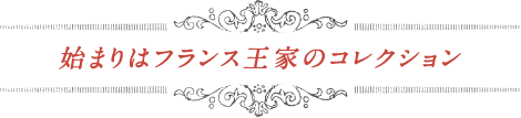 始まりはフランス王家のコレクション