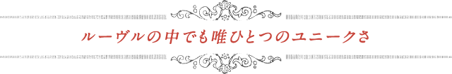 ルーヴルの中でも唯ひとつのユニークさ