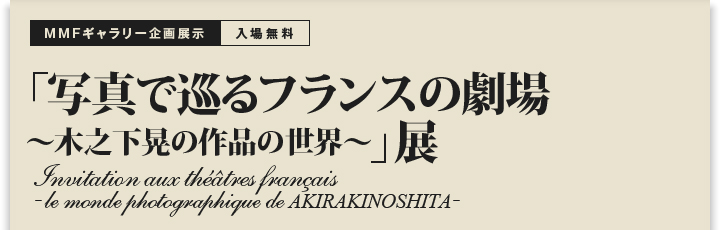 MMFM[W ꖳuʐ^ŏtX̌ `ؔVW̍i̐E`vW Invitation aux theatres francais -le monde photographique de AKIRAKINOSHITA-