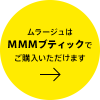 ムラージュはMMMブティックでご購入いただけます