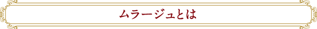 ムラージュとは