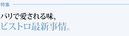 パリで愛される味、 ビストロ最新事情。