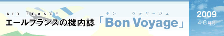 エールフランスの機内誌「Bon Voyage」 2009 1-3月号