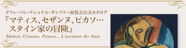 w}eBXAZUkAsJ\cX^CƂ̖`x Matisse, Cézanne, Picasso... L’aventure des Stein