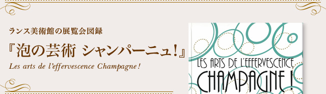 Xpق̓W}^wǍ|p Vp[jIxLes arts de l'effervescence Champagne!