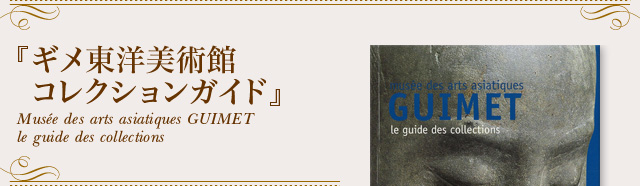 wMmp RNVKChxMusée des arts asiatiques GUIMET le guide des collections