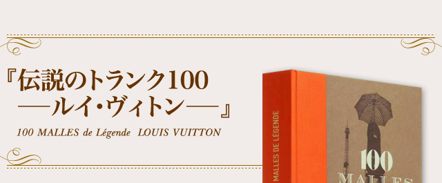 3000円 【テレビで話題】 納品書付 LOUIS VUITTON 伝説のトランク100 ルイヴィトン 大型本