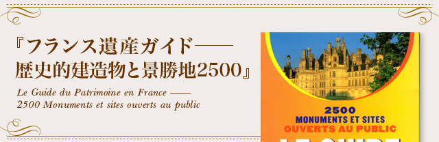 『フランス遺産ガイド-歴史的建造物と景勝地2500』