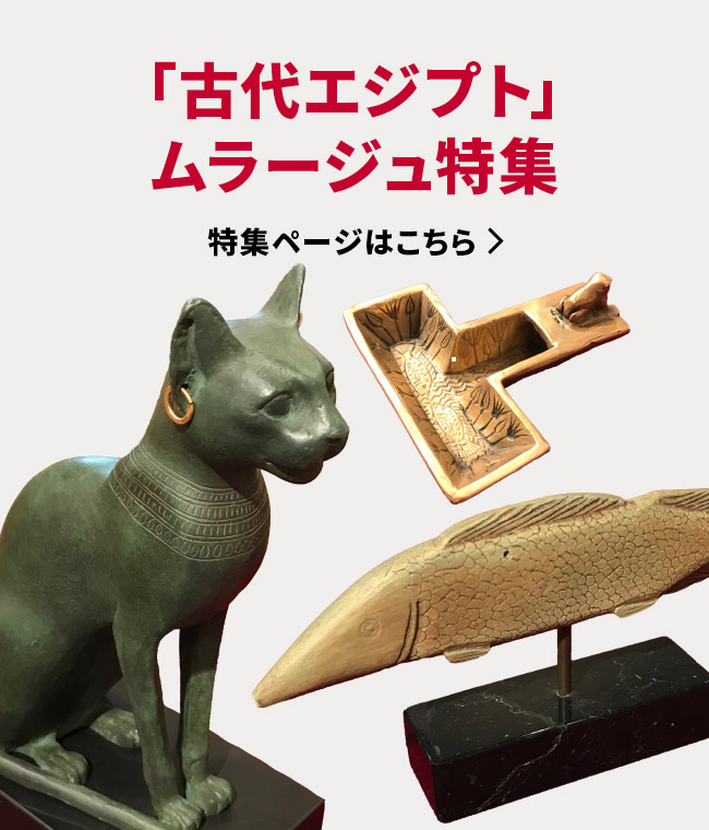 「古代エジプト」ムラージュ特集