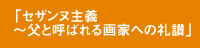 「セザンヌ主義〜父と呼ばれる画家への礼讃」