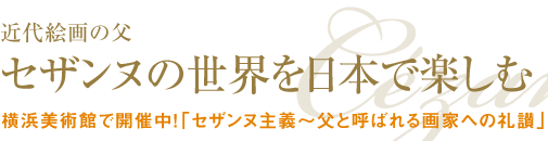 近代絵画の父 セザンヌの世界を日本で楽しむ