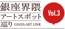 銀座界隈アートスポット巡り vol.3