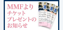 MMFよりチケットプレゼントのお知らせ