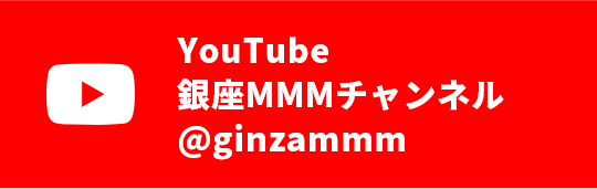 YouTube 銀座MMMチャンネル @ginzammm