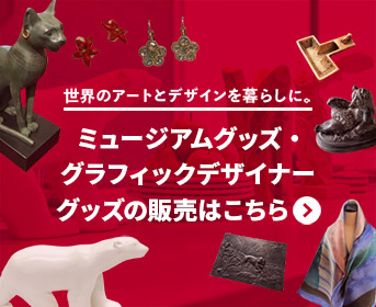 ミュージアムグッズ・グラフィックデザイナーグッズの販売はこちら