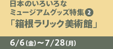 {̂낢ȃ~[WAObYW2ubNpفv6/6ij`7/28ij