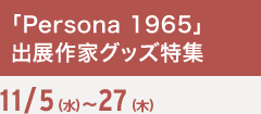 uPersona 1965voWƃObYW 11/5ij`27i؁j