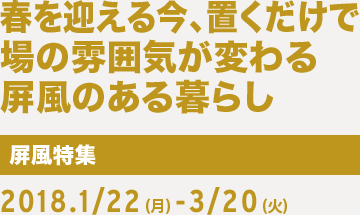 t}鍡Auŏ͋̕Cς雠̂炵 W 2018.1/22ij -3/20i΁j