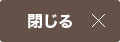 閉じる