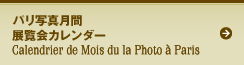 パリ写真月間展覧会カレンダー