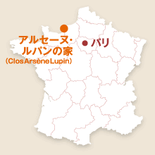 アルセーヌ・ルパンの家