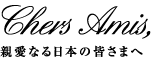 親愛なる日本の皆さまへ