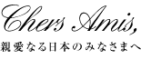 親愛なる日本のみなさまへ