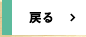 戻る
