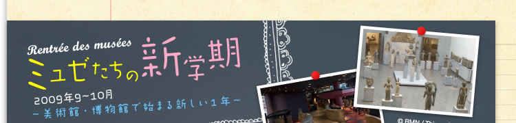 ミュゼたちの新学期