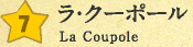 ラ・クーポール