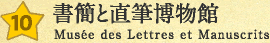 書簡と直筆博物館