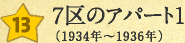 ７区のアパート１