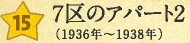 ７区のアパート2