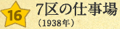 ７区の仕事場