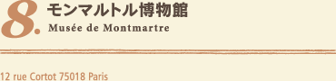 モンマルトル博物館