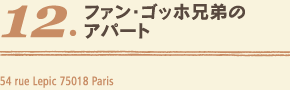 ファン・ゴッホ兄弟のアパート
