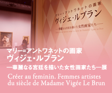 マリー=アントワネットの画家 ヴィジェ・ルブラン —華麗なる宮廷を描いた女性画家たち—展