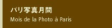 パリ写真月間