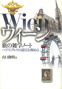 ウィーン 旅の雑学ノート ハプスブルクの迷宮を極める