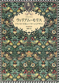 ウィリアム・モリス　―クラシカルで美しいパターンとデザイン― 