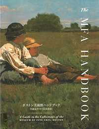 ボストン美術館ハンドブック 所蔵品ガイド［日本語版］ 
