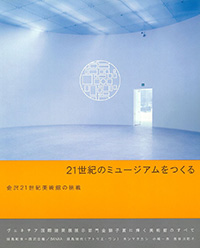 21世紀のミュージアムをつくる　金沢21世紀美術館の挑戦