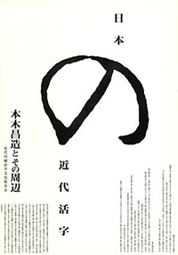 日本の近代活字 本木昌造とその周辺