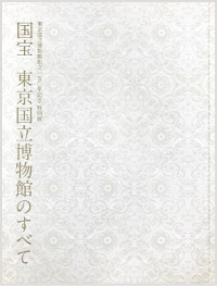 創立150年記念 特別展「国宝　東京国立博物館のすべて」