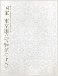 創立150年記念 特別展「国宝 東京国立博物館のすべて」