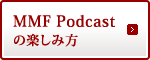 MMF Podcast の楽しみ方