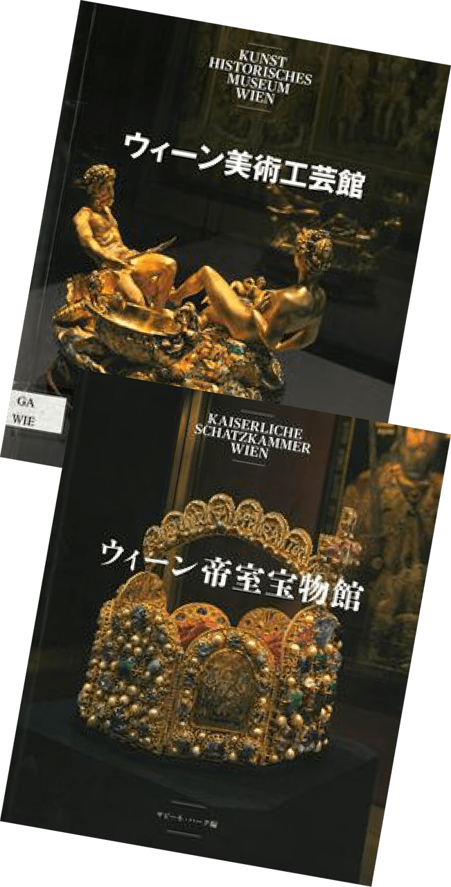 ウィーン美術史美術館　ガイドブック