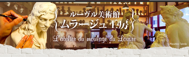 [@[WH[ L'atelier du moulage du Louvre