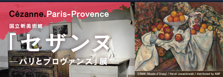 Vp ZUk\pƃv@XW Cézanne.Paris-Provence